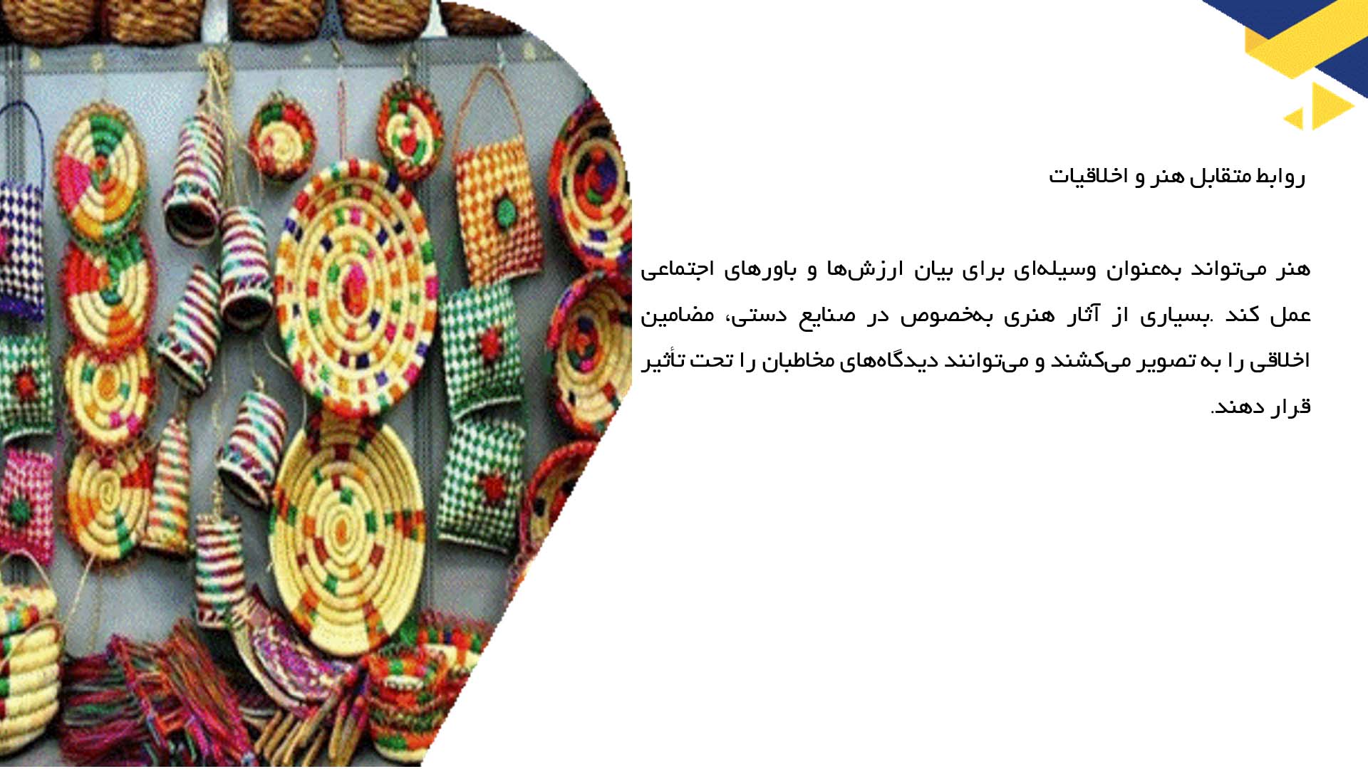 پاورپوینت در مورد اخلاقیات و هنر در صنایع دستی